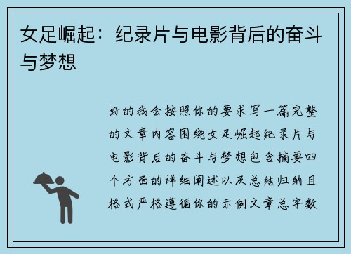 女足崛起：纪录片与电影背后的奋斗与梦想