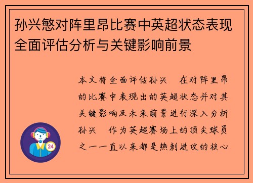孙兴慜对阵里昂比赛中英超状态表现全面评估分析与关键影响前景