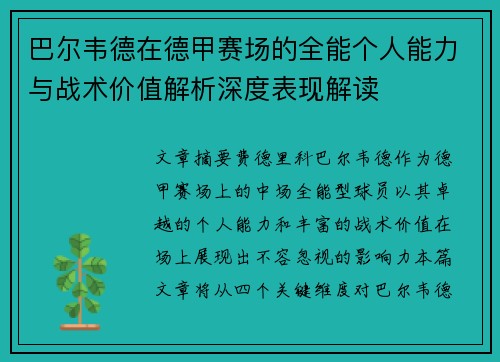 巴尔韦德在德甲赛场的全能个人能力与战术价值解析深度表现解读