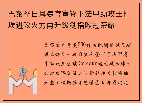 巴黎圣日耳曼官宣签下法甲助攻王杜埃进攻火力再升级剑指欧冠荣耀