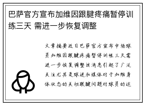 巴萨官方宣布加维因跟腱疼痛暂停训练三天 需进一步恢复调整