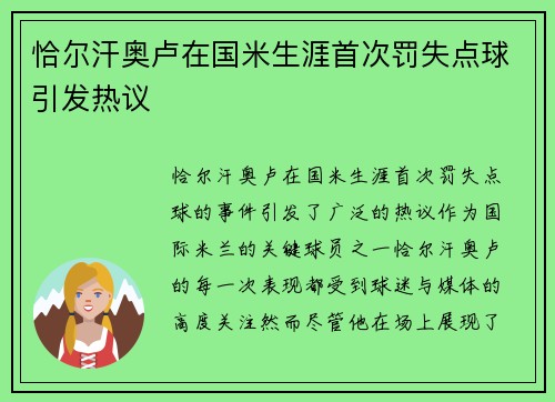 恰尔汗奥卢在国米生涯首次罚失点球引发热议 