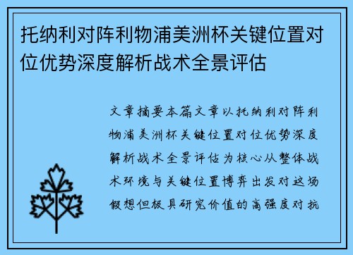 托纳利对阵利物浦美洲杯关键位置对位优势深度解析战术全景评估