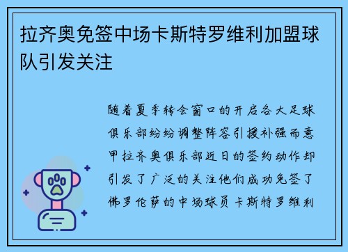 拉齐奥免签中场卡斯特罗维利加盟球队引发关注