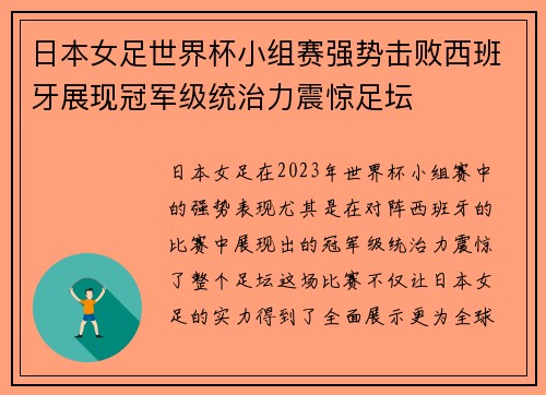 日本女足世界杯小组赛强势击败西班牙展现冠军级统治力震惊足坛