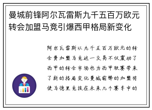 曼城前锋阿尔瓦雷斯九千五百万欧元转会加盟马竞引爆西甲格局新变化