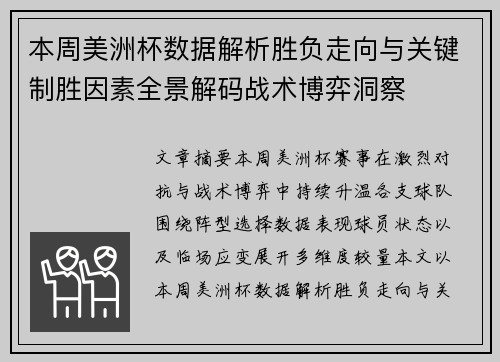 本周美洲杯数据解析胜负走向与关键制胜因素全景解码战术博弈洞察