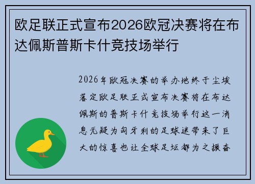 欧足联正式宣布2026欧冠决赛将在布达佩斯普斯卡什竞技场举行