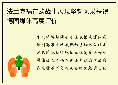 法兰克福在欧战中展现坚韧风采获得德国媒体高度评价
