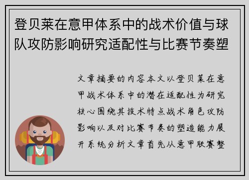 登贝莱在意甲体系中的战术价值与球队攻防影响研究适配性与比赛节奏塑造