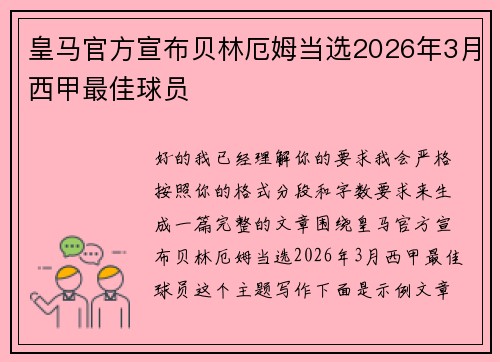 皇马官方宣布贝林厄姆当选2026年3月西甲最佳球员