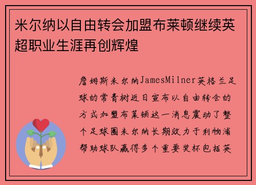 米尔纳以自由转会加盟布莱顿继续英超职业生涯再创辉煌