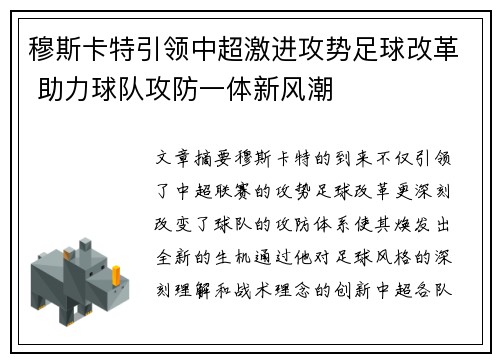 穆斯卡特引领中超激进攻势足球改革 助力球队攻防一体新风潮