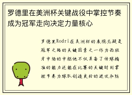 罗德里在美洲杯关键战役中掌控节奏成为冠军走向决定力量核心
