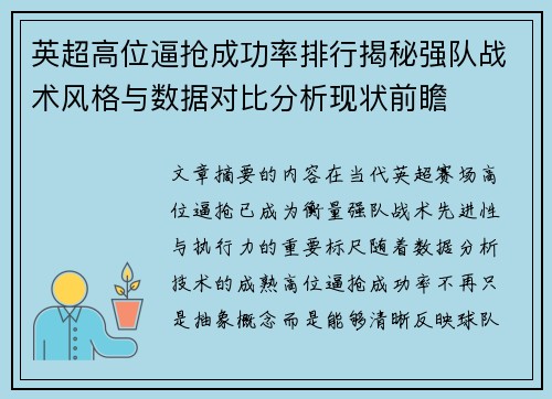 英超高位逼抢成功率排行揭秘强队战术风格与数据对比分析现状前瞻