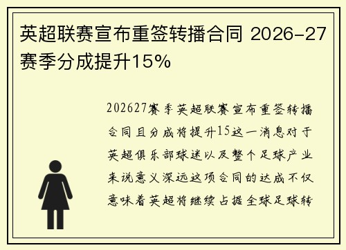 英超联赛宣布重签转播合同 2026-27赛季分成提升15%