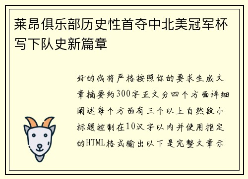 莱昂俱乐部历史性首夺中北美冠军杯写下队史新篇章