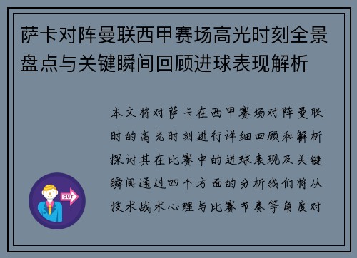 萨卡对阵曼联西甲赛场高光时刻全景盘点与关键瞬间回顾进球表现解析