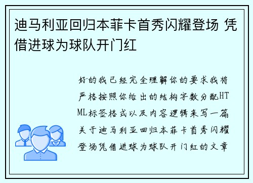 迪马利亚回归本菲卡首秀闪耀登场 凭借进球为球队开门红
