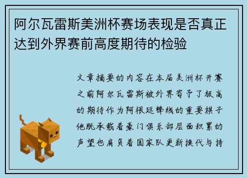 阿尔瓦雷斯美洲杯赛场表现是否真正达到外界赛前高度期待的检验
