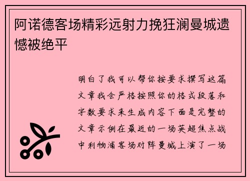 阿诺德客场精彩远射力挽狂澜曼城遗憾被绝平
